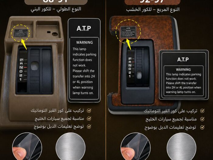 بلاستيكة تعليمات a.t.p للقير التماتيك، تُوضح حالة نظام الدبل وتعليمات تغيير وضعية القير (2h أو 4l).